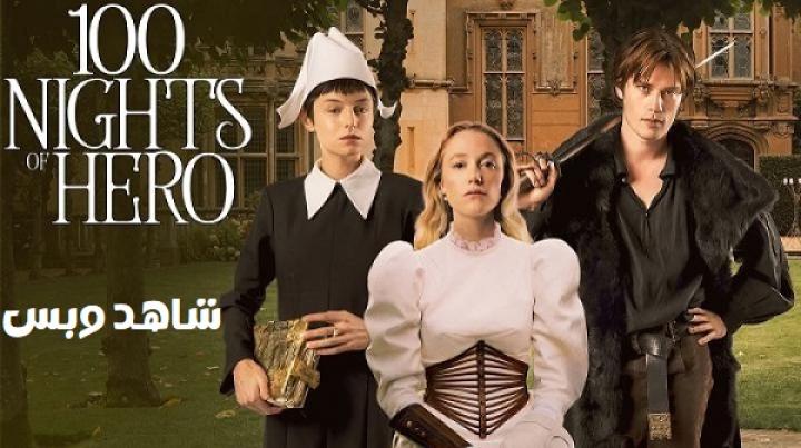 مشاهدة فيلم 100 Nights of Hero 2025 مترجم