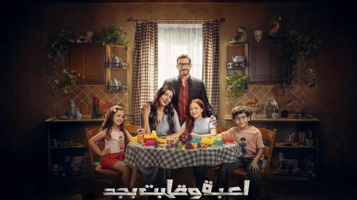مسلسل لعبة وقلبت بجد الحلقة 5 الخامسة يوتيوب