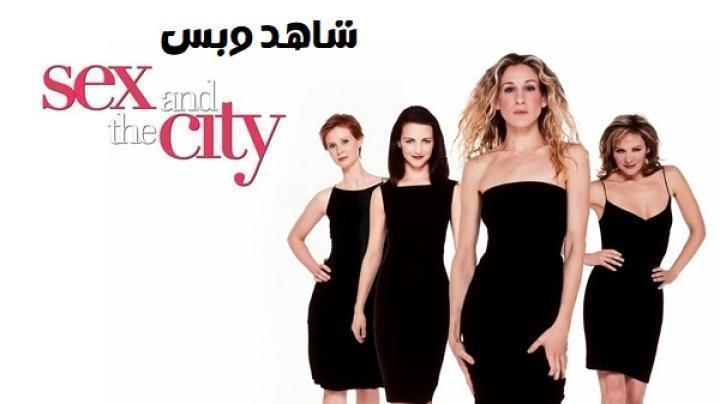 مسلسل Sex and the City الموسم الاول الحلقة 12 الثانية عشر والاخيرة مترجم