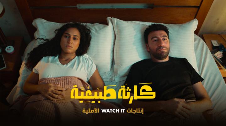مسلسل كارثة طبيعية كامل