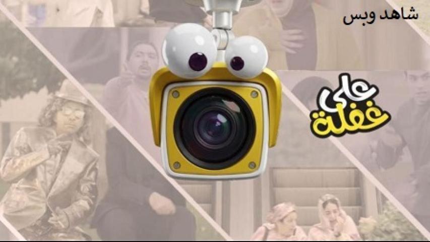 برنامج على غفلة الحلقة 1 الاولى يوتيوب