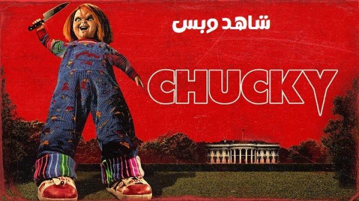 مسلسل Chucky الموسم الثالث الحلقة 1 الاولي مترجم