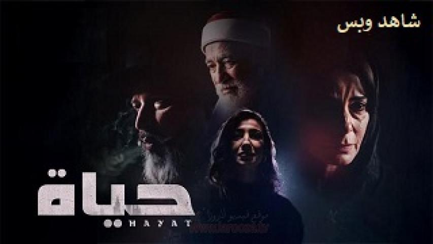 مسلسل حياة الحلقة 1 الاولى يوتيوب