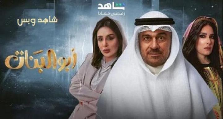 مسلسل ابو البنات الحلقة 22 الثانية والعشرون يوتيوب