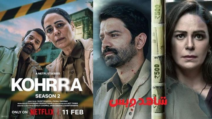 مسلسل Kohrra الموسم الثاني الحلقة 3 الثالثة مترجم