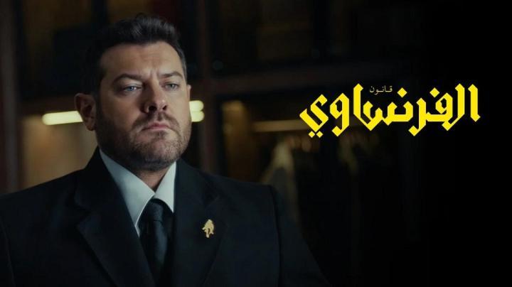 مسلسل الفرنساوي الحلقة 2 الثانية يوتيوب