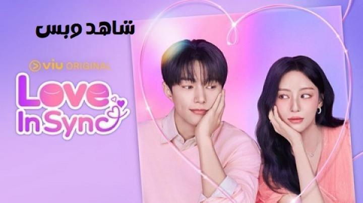 مسلسل الحب المتزامن Love in Sync الحلقة 4 الرابعة مترجم