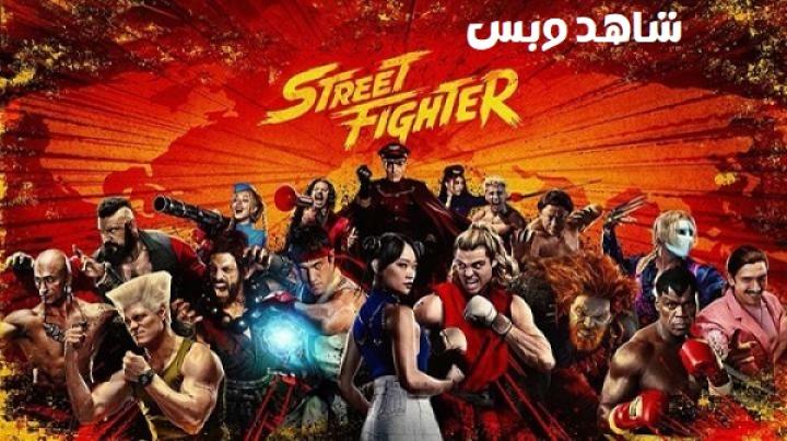 مشاهدة فيلم Street Fighter 2026 مترجم