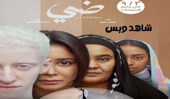 مشاهدة فيلم ضي 2025