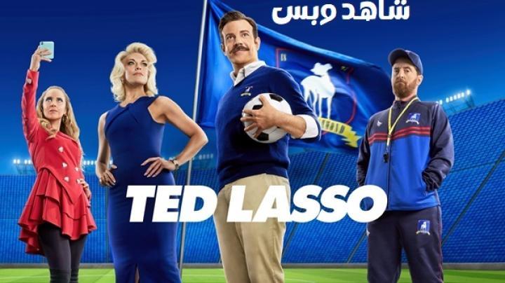 مسلسل Ted Lasso الموسم الثاني الحلقة 1 الاولي مترجم