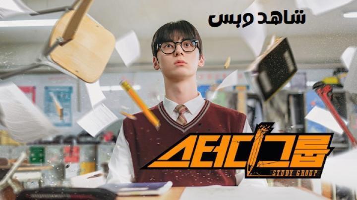 مسلسل مجموعة دراسية Study Group الحلقة 3 الثالثة مترجم