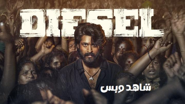 مشاهدة فيلم Diesel 2025 مترجم