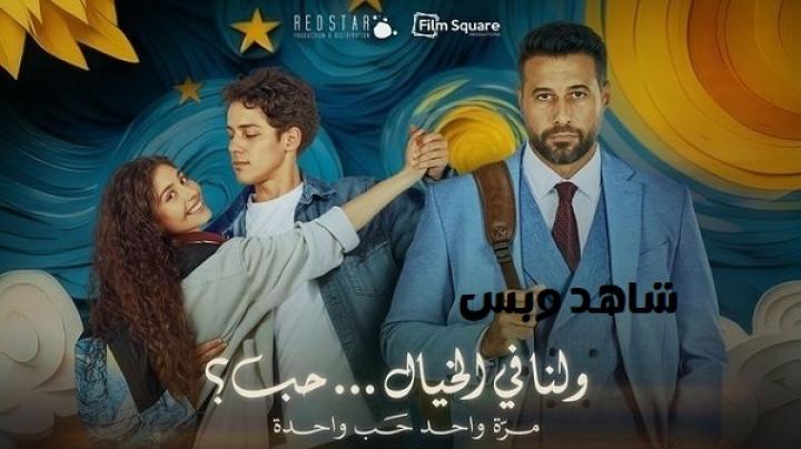 مشاهدة فيلم ولنا في الخيال حب 2025