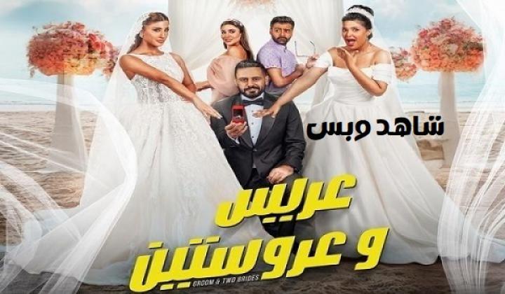 مشاهدة فيلم عريس وعروستين 2025