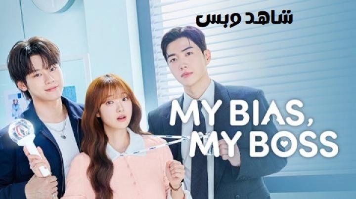 مسلسل مفضلي ومديري My Bias My Boss الحلقة 2 الثانية مترجم