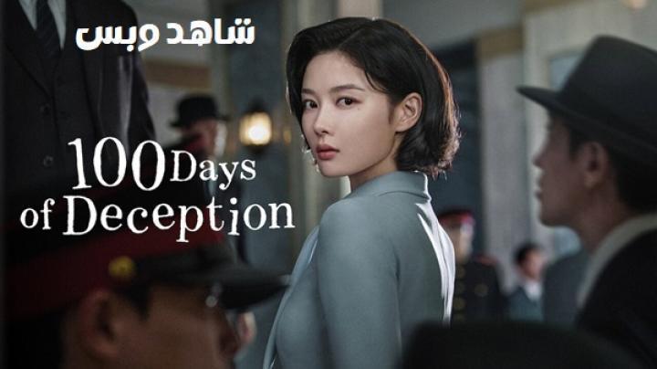 مسلسل مئة يوم من الخداع 100 Days of Deception الحلقة 4 الرابعة مترجم