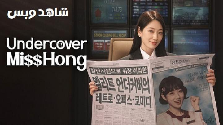 مسلسل الآنسة هونغ في مهمة سرية Undercover Miss Hong الحلقة 7 السابعة مترجم