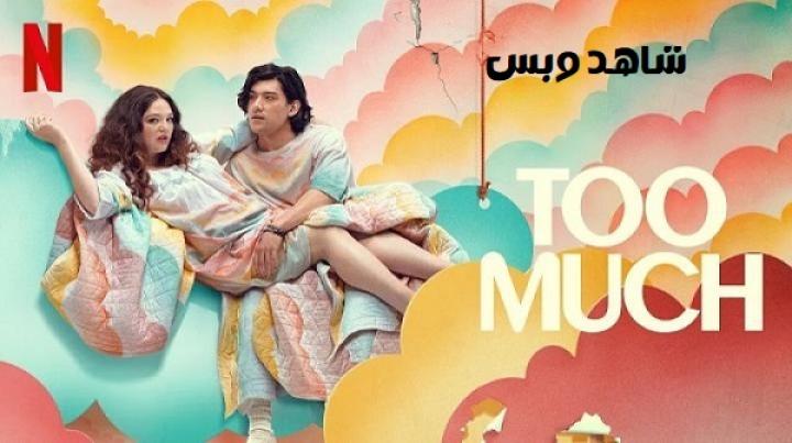 مسلسل Too Much الحلقة 8 الثامنة مترجم