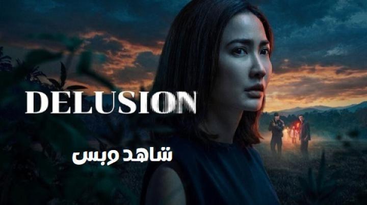 مسلسل وهم Delusion الحلقة 2 الثانية مترجم