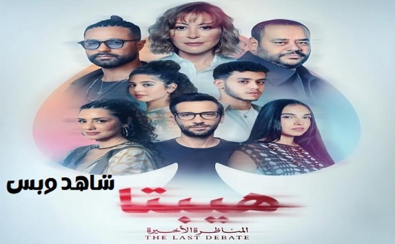 مشاهدة فيلم هيبتا 2 المناظرة الأخيرة 2025