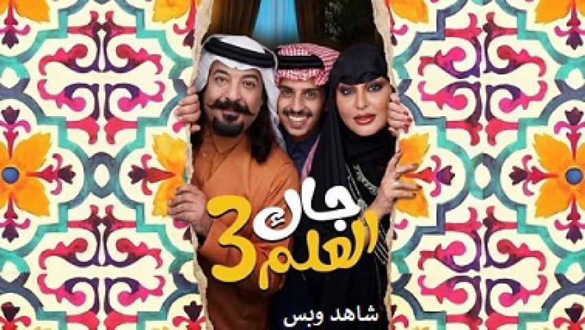 مسلسل جاك العلم 3 الحلقة 1 الاولى يوتيوب