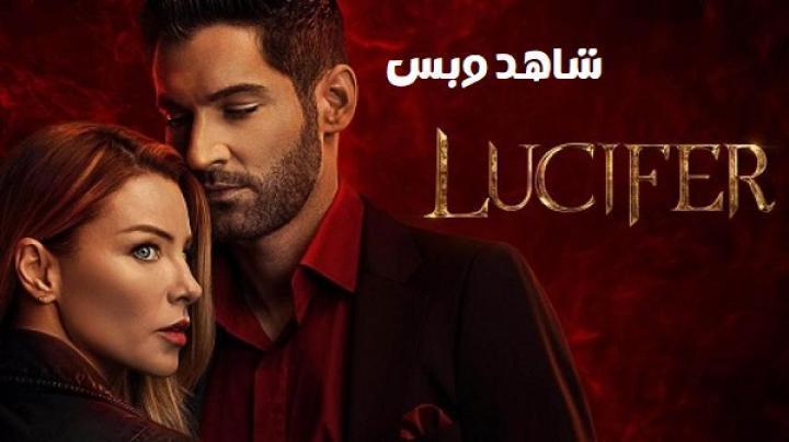 مسلسل Lucifer الموسم الخامس الحلقة 12 الثانية عشر مترجم