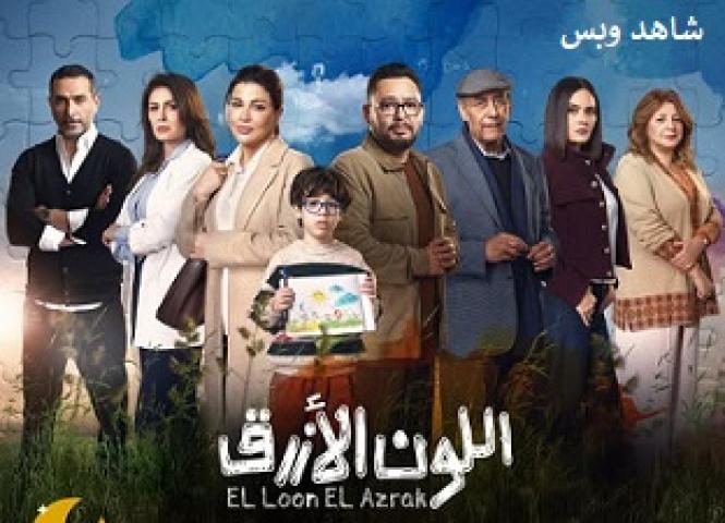 مسلسل اللون الأزرق الحلقة 15 الخامسة عشر والاخيرة يوتيوب