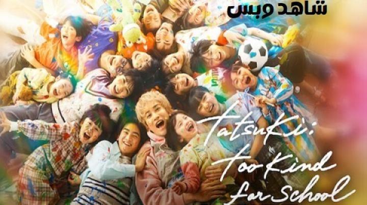 مسلسل الاستاذ تاتسوكي لطيف للغاية Tatsuki Too Kind for School الحلقة 6 السادسة مترجم
