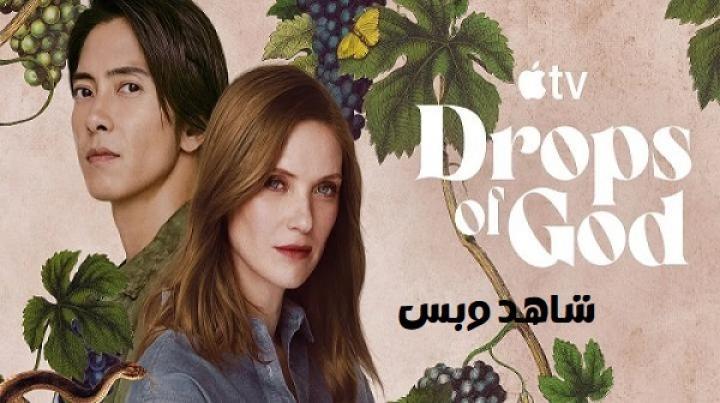 مسلسل Drops of God الموسم الثاني الحلقة 1 الاولي مترجم