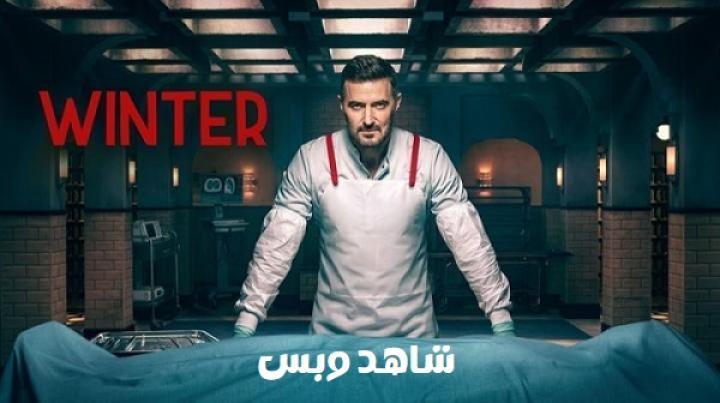 مسلسل Winter الحلقة 1 الاولي مترجم