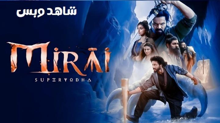 مشاهدة فيلم Mirai 2025 مترجم