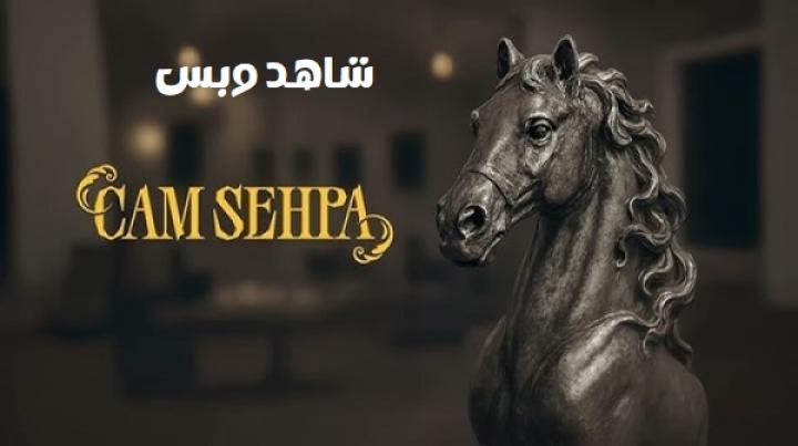 مشاهدة فيلم Cam Sehpa 2025 مترجم