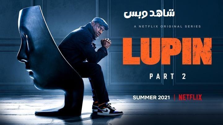 مسلسل Lupin الموسم الثاني مترجم