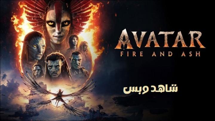 مشاهدة فيلم Avatar Fire and Ash 2025 مترجم