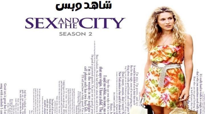 مسلسل Sex and the City الموسم الثاني الحلقة 4 الرابعة مترجم