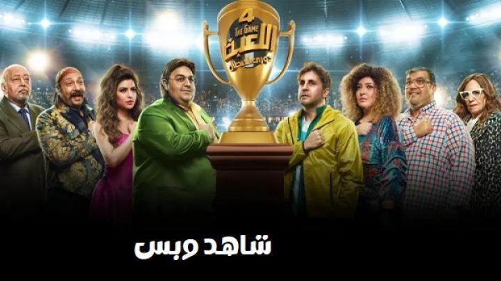 مسلسل اللعبة الجزء الرابع الحلقة 18 الثامنة عشر يوتيوب