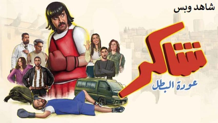 مسلسل شاكر عودة البطل كامل