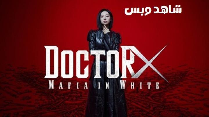 مسلسل الدكتورة إكس Doctor X Mafia in White الحلقة 2 الثانية مترجم