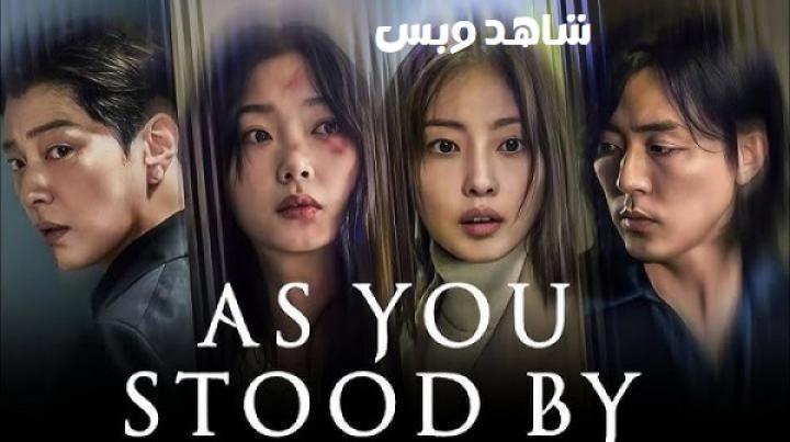 مسلسل فيما كنتم تتفرجون As You Stood By الحلقة 2 الثانية مترجم