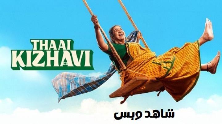 مشاهدة فيلم Thaai Kizhavi 2026 مترجم