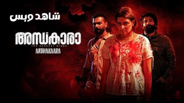 مشاهدة فيلم Andhakaara 2024 مترجم