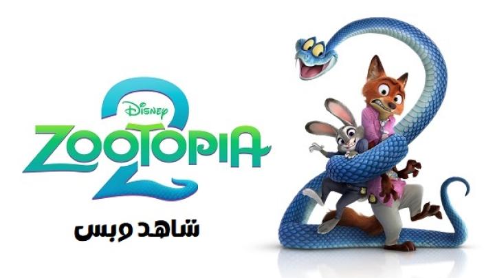 مشاهدة فيلم Zootopia 2 2025 مترجم