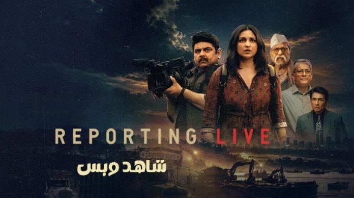 مشاهدة فيلم Reporting Live 2026 مترجم