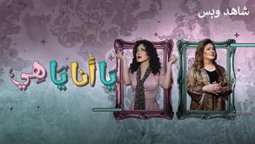 مسلسل يا انا يا هي الجزء الثاني كامل