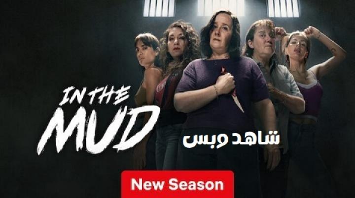 مسلسل In the Mud الموسم الثاني الحلقة 7 السابعة مترجم