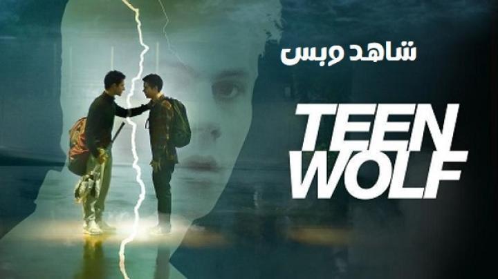 مسلسل Teen Wolf الموسم السادس الحلقة 20 العشرون والاخيرة مترجم