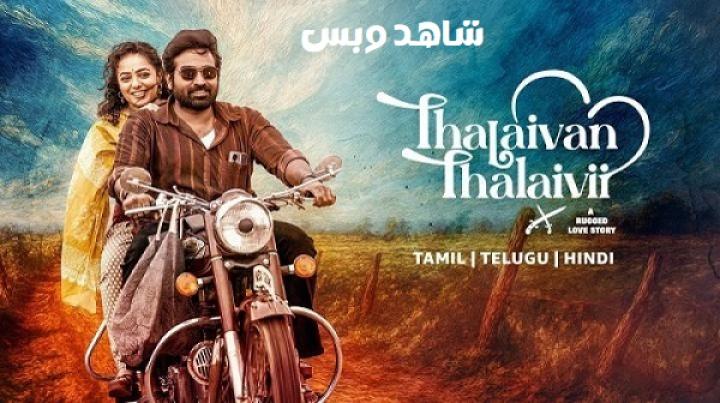 مشاهدة فيلم Thalaivan Thalaivii 2025 مترجم