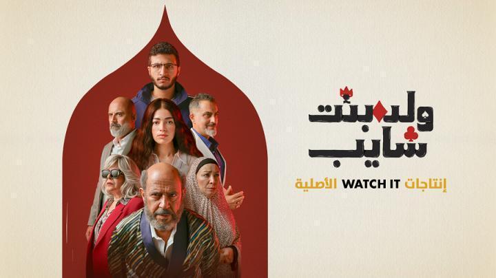 مسلسل ولد وبنت وشايب الحلقة 6 السادسة يوتيوب