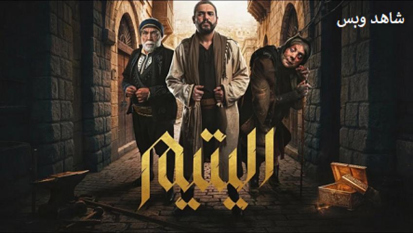 مسلسل اليتيم الحلقة 27 السابعة والعشرون يوتيوب
