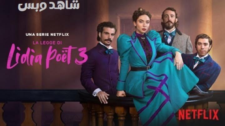 مسلسل The Law According to Lidia Poet الموسم الثالث الحلقة 1 الاولي مترجم